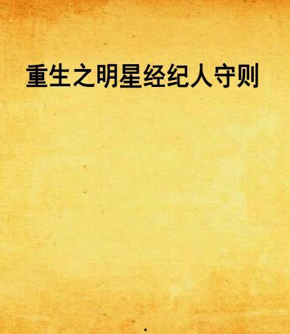 明星经纪人守则 妈妈网,妈妈网揭秘行业规范与职业道德